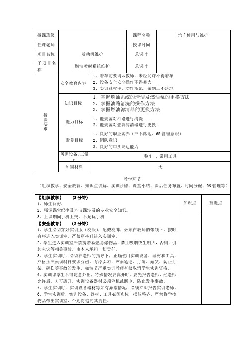 汽车使用与维护--燃油喷射系统维护教案