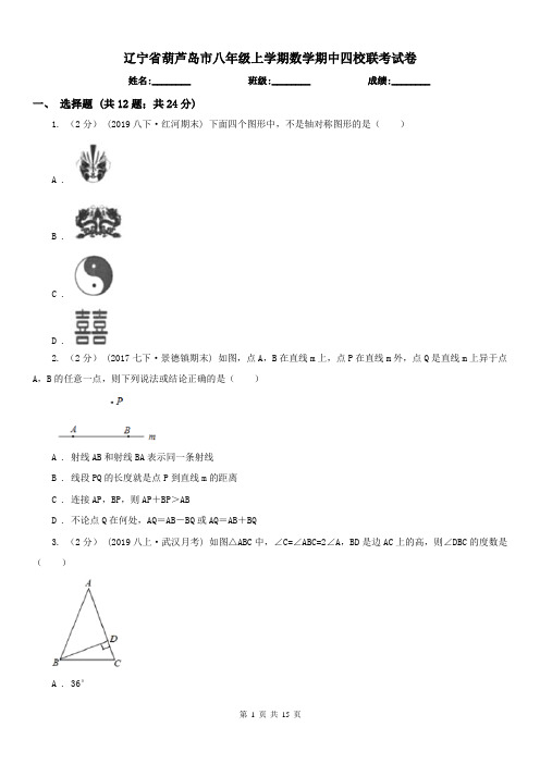 辽宁省葫芦岛市八年级上学期数学期中四校联考试卷