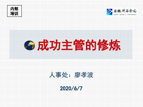 成功主管的修炼培训课程