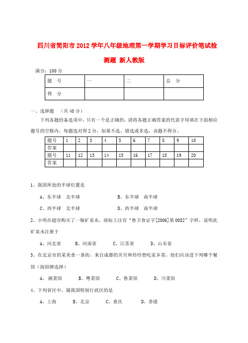 四川省简阳市八年级地理第一学期学习目标评价笔试检测题 新人教版