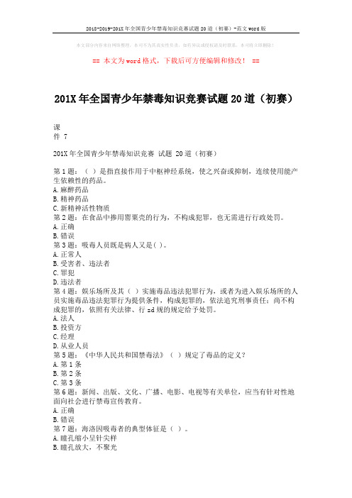 2018-2019-201X年全国青少年禁毒知识竞赛试题20道(初赛)-范文word版 (3页)