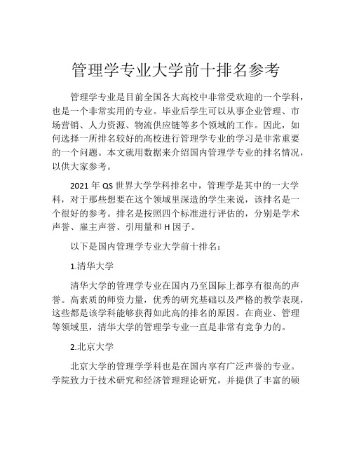 管理学专业大学前十排名参考