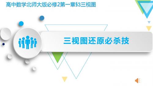 《三视图还原必杀技》公开课教学PPT课件