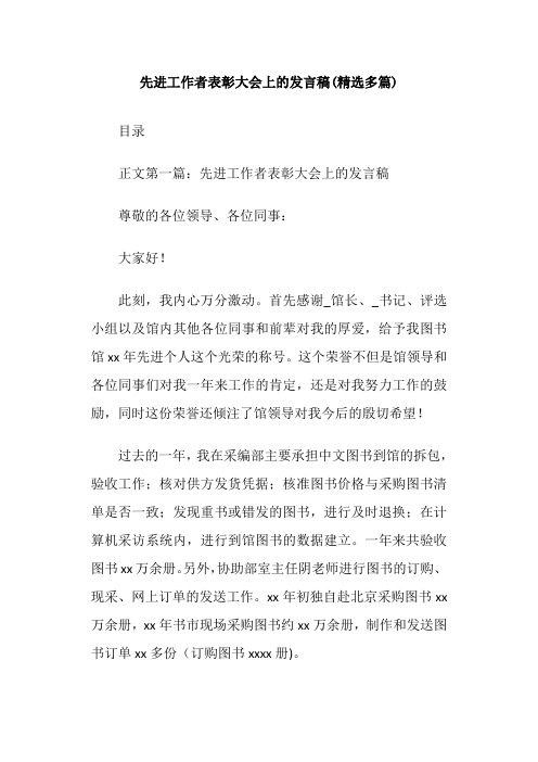 先进工作者表彰大会上的发言稿(精选多篇)