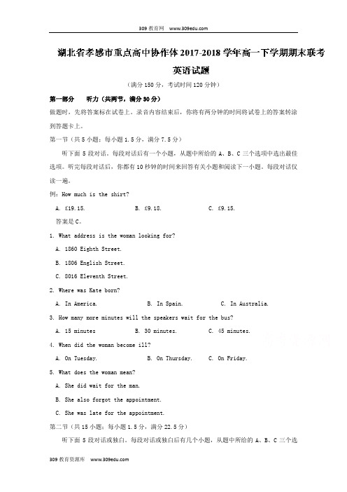湖北省孝感市重点高中协作体2017-2018学年高一下学期期末联考英语试题+Word版含答案【KS5
