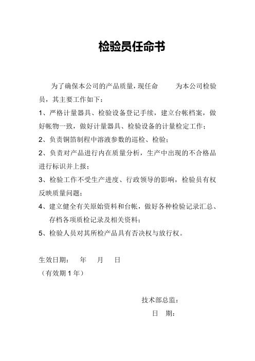 技术检验员任命书