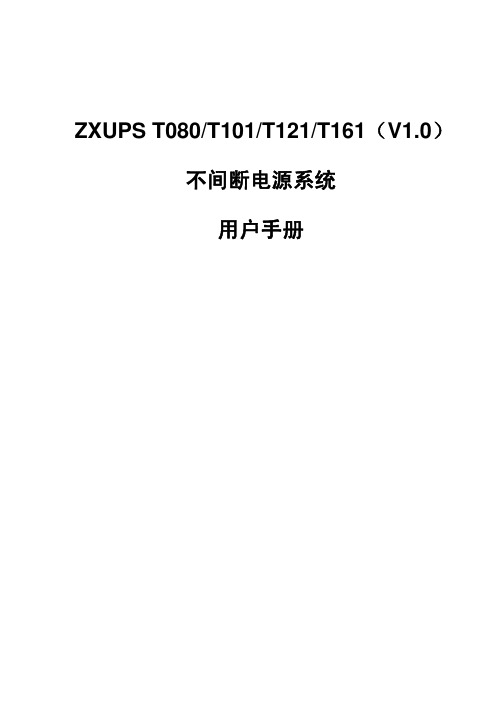 【机电说明书】ZXUPS T080不间断电源系统用户手册