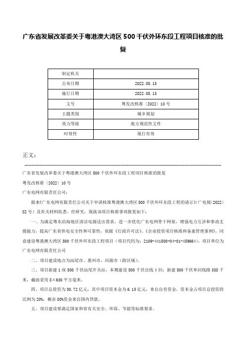 广东省发展改革委关于粤港澳大湾区500千伏外环东段工程项目核准的批复-粤发改核准〔2022〕10号