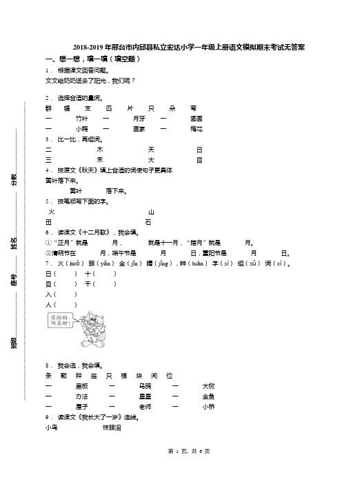 2018-2019年邢台市内邱县私立宏达小学一年级上册语文模拟期末考试无答案