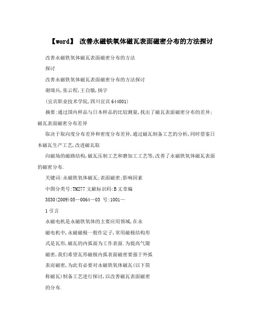 【word】改善永磁铁氧体磁瓦表面磁密分布的方法探讨
