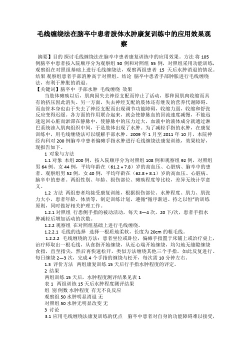 毛线缠绕法在脑卒中患者肢体水肿康复训练中的应用效果观察