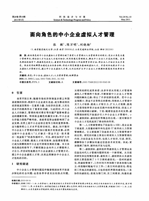 面向角色的中小企业虚拟人才管理