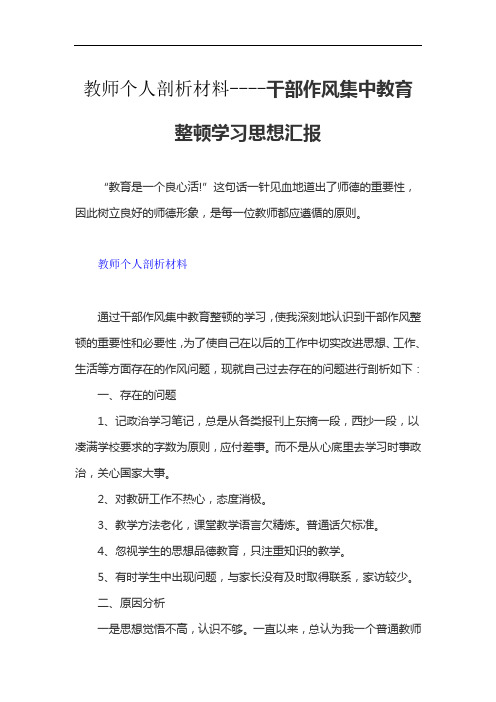 教师个人剖析材料----干部作风集中教育整顿学习思想汇报