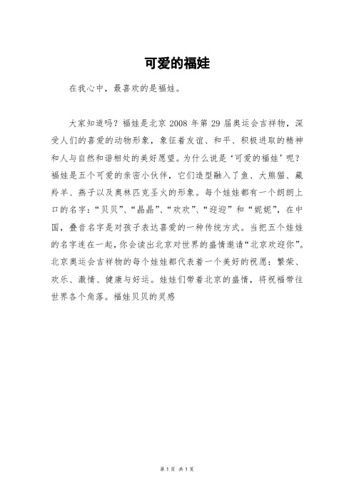 可爱的福娃_六年级作文