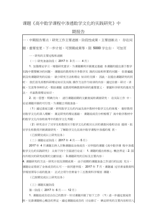 课题《高中数学课程中渗透数学文化的实践研究》中期报告