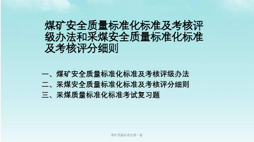 煤矿质量标准化第一套课件