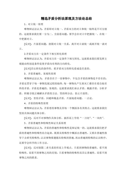 精选矛盾分析法原理及方法论总结