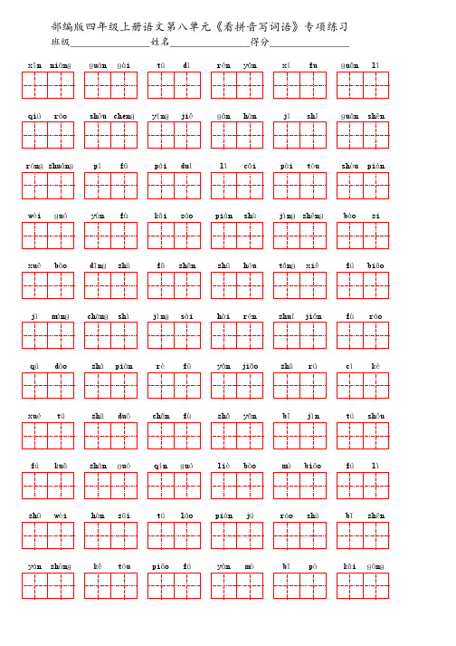 部编版四年级上册语文第八单元《看拼音写词语》专项练习
