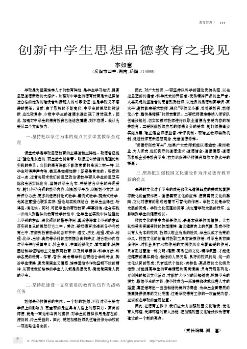 创新中学生思想品德教育之我见