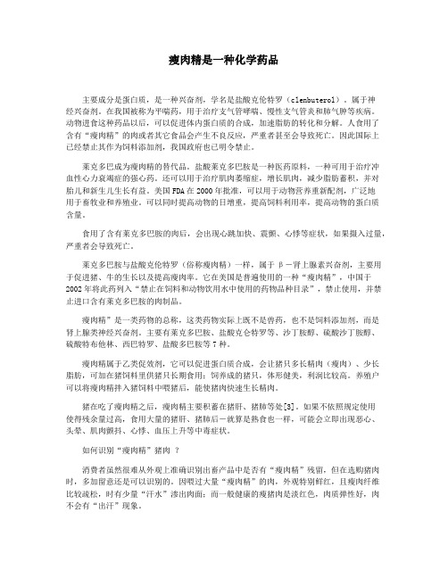 瘦肉精是一种化学药品