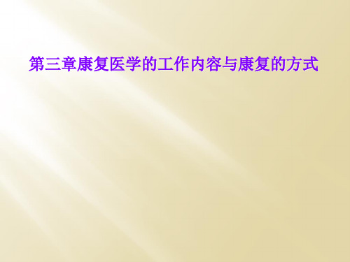 第三章康复医学的工作内容与康复的方式