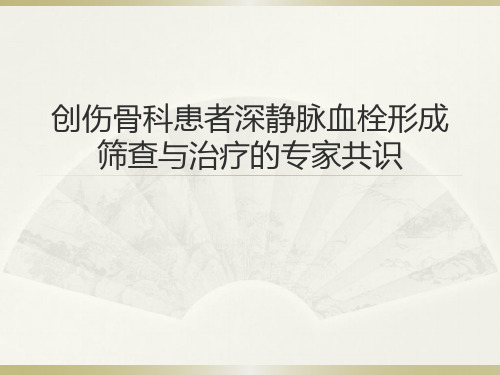 创伤骨科患者深静脉血栓形成筛查与治疗