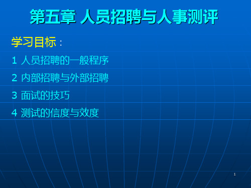HRM第6讲-人员招聘与人事测评mgbPPT课件