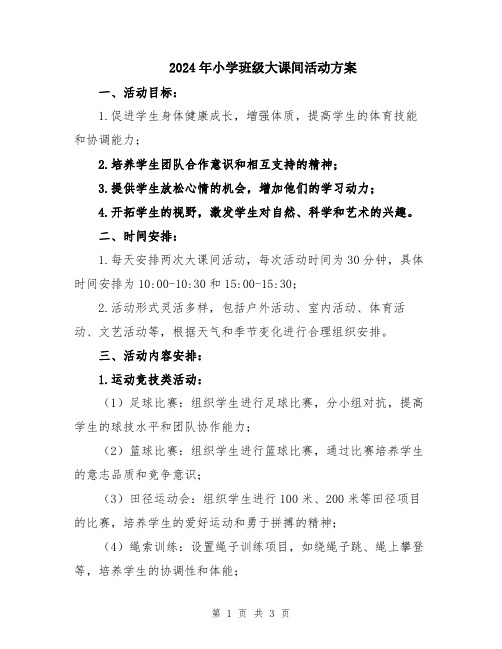 2024年小学班级大课间活动方案