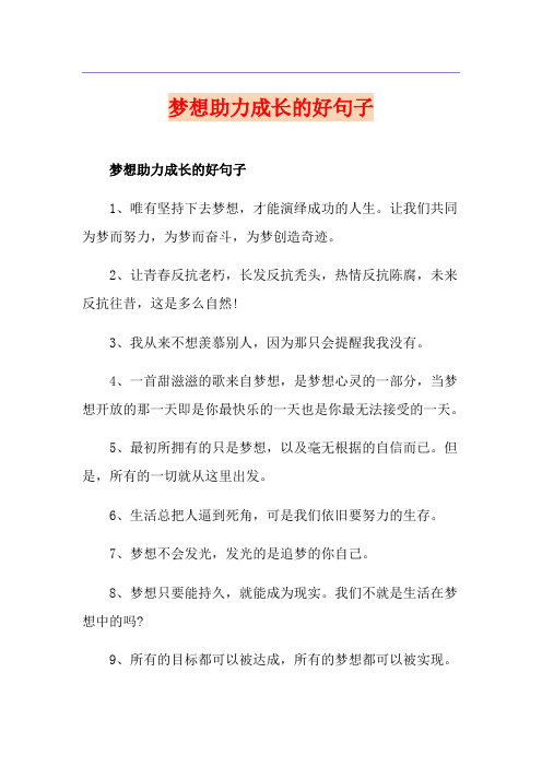 梦想助力成长的好句子