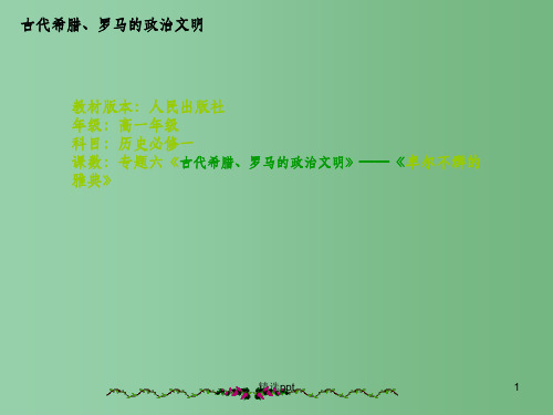 高中历史《6.古代希腊罗马的文明》课件 人民版必修1