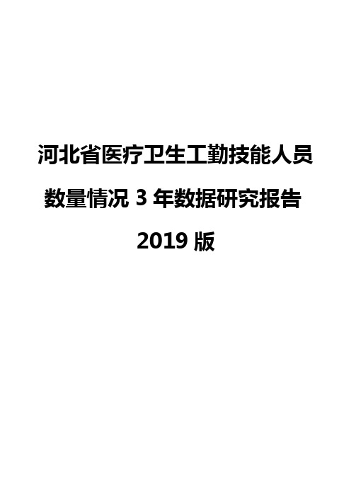河北省医疗卫生工勤技能人员数量情况3年数据研究报告2019版