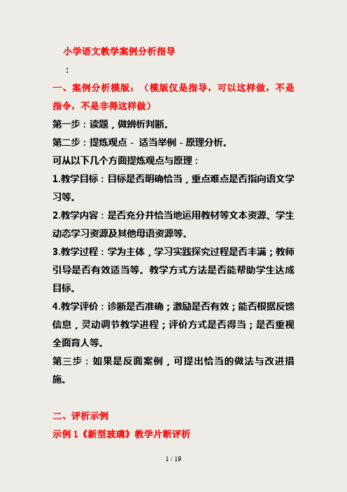 小学语文教学案例分析指导