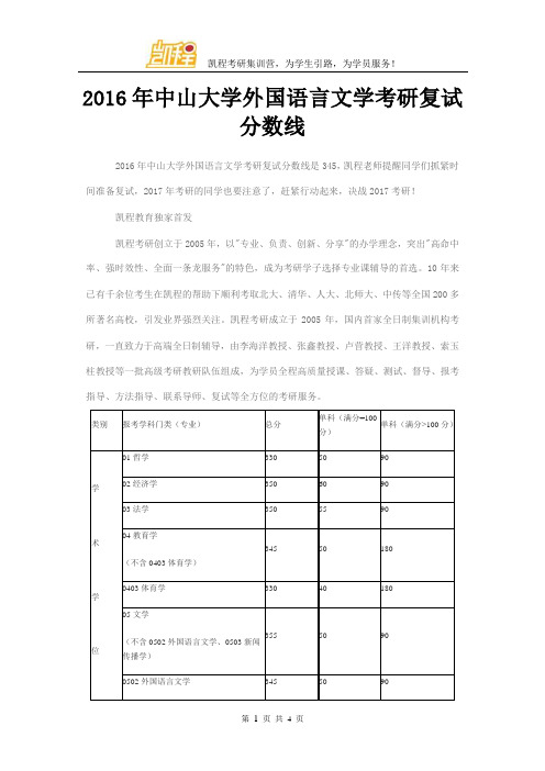 2016年中山大学外国语言文学考研复试分数线