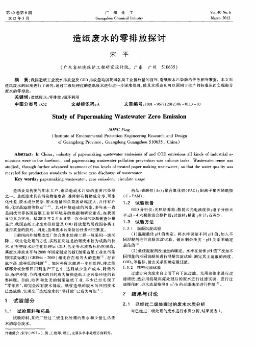 造纸废水的零排放探讨