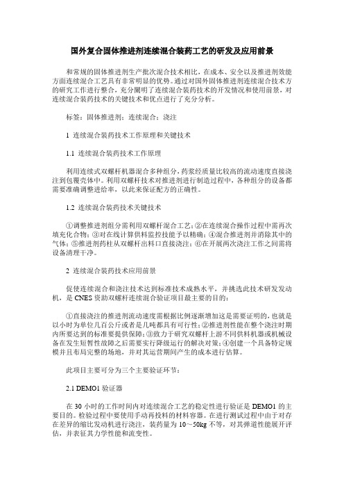国外复合固体推进剂连续混合装药工艺的研发及应用前景