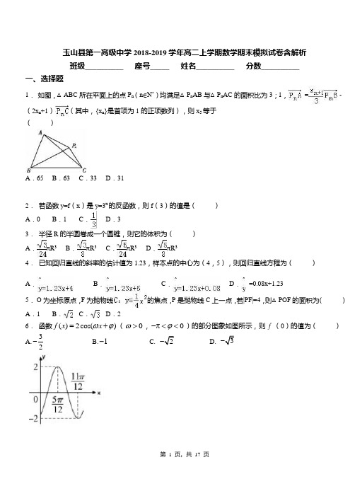玉山县第一高级中学2018-2019学年高二上学期数学期末模拟试卷含解析
