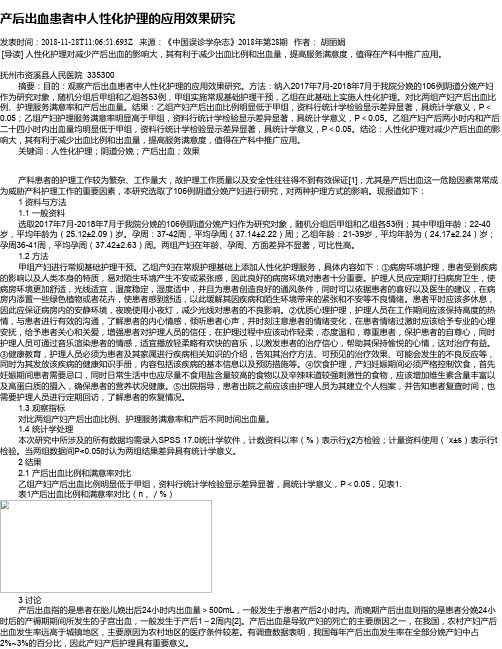 产后出血患者中人性化护理的应用效果研究
