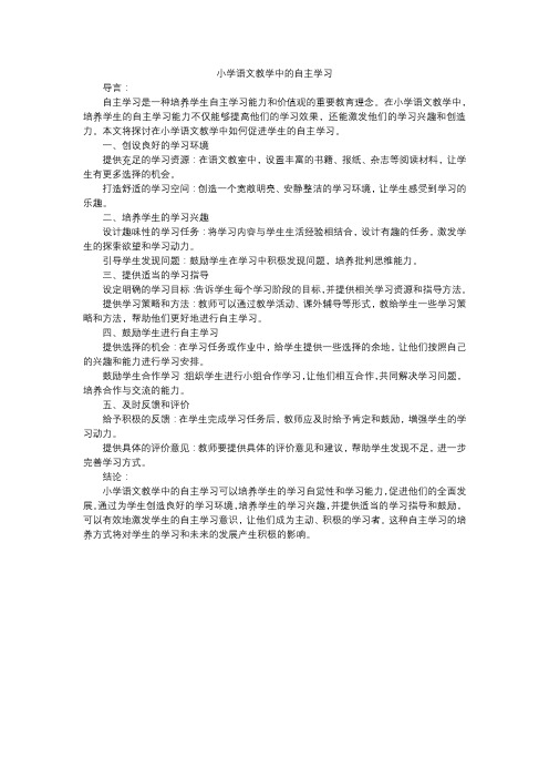 小学语文教学中的自主学习