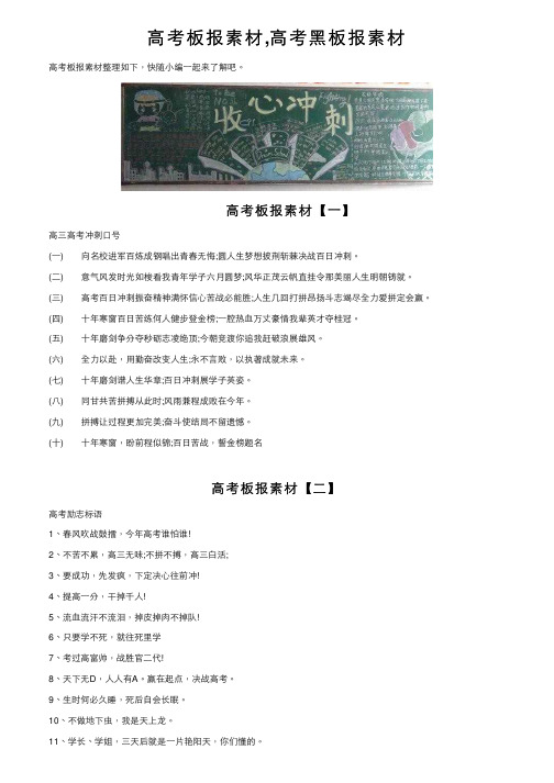 高考板报素材,高考黑板报素材