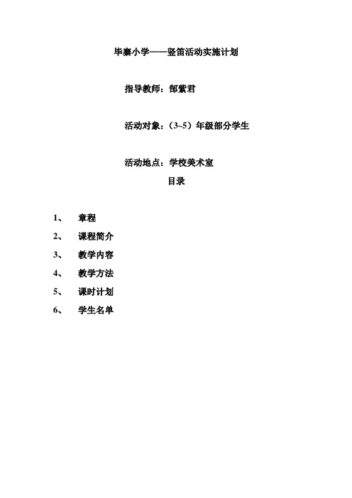 毕寨小学——竖笛活动实施计划