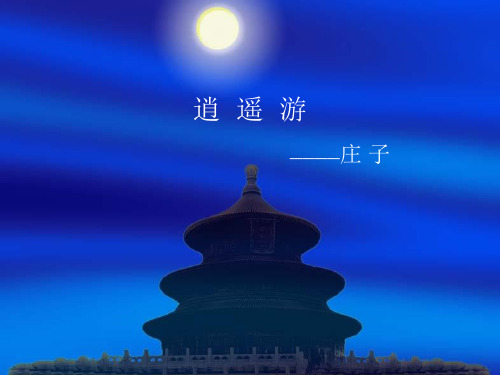 高中语文必修五《逍遥游(节选)》苗海东PPT课件 名师优质课苏教1