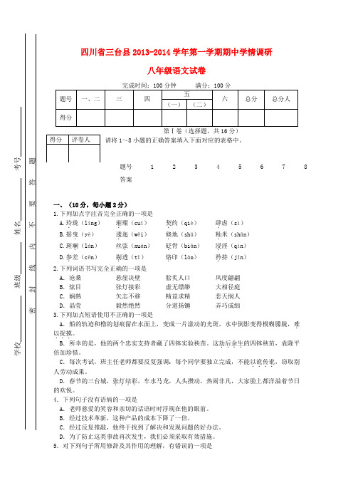 四川省三台县2013-2014学年八年级语文上学期语文期中学情调研试题 (word版含答案)