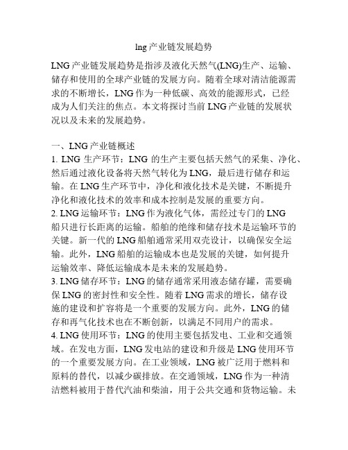 lng产业链发展趋势