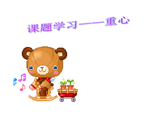 人教版数学八年级下册第18章：课题学习——重心-课件.