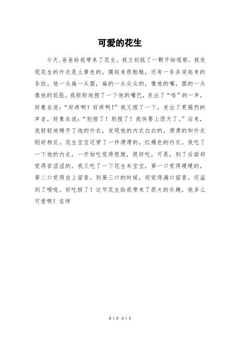 可爱的花生_三年级作文