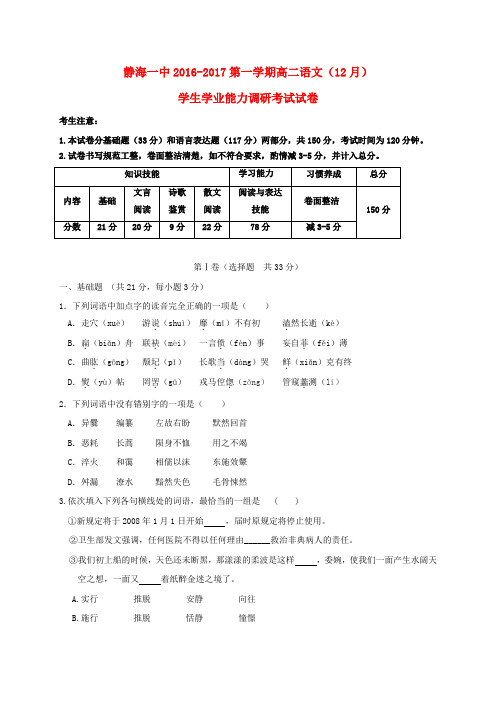 天津市静海县第一中学2016-2017学年高二语文12月月考试题