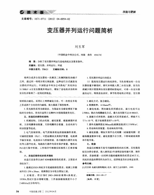 变压器并列运行问题简析