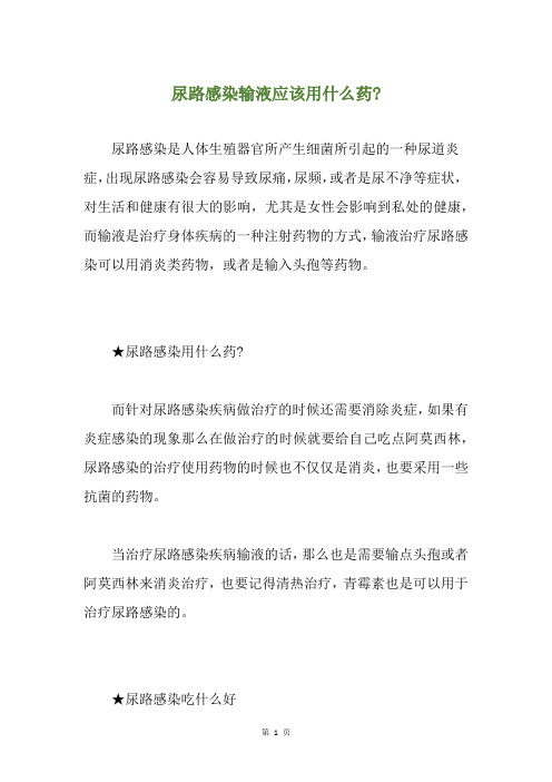 尿路感染输液应该用什么药-
