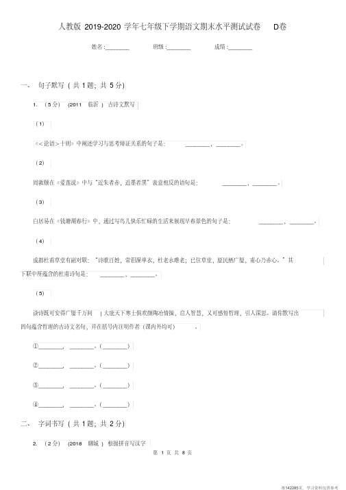 (精品文档)人教版2019-2020学年七年级下学期语文期末水平测试试卷D卷
