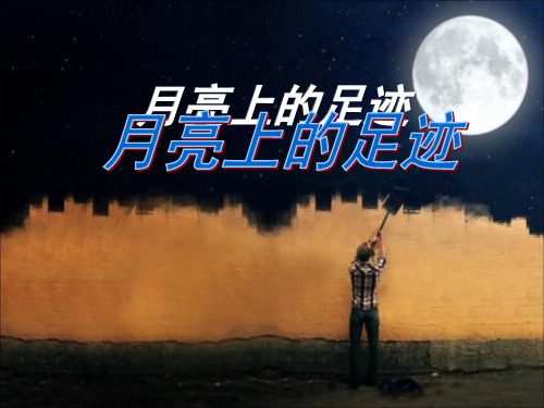 《月亮上的足迹》PPT课件2
